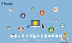 數(shù)字人民幣錢包的主要功