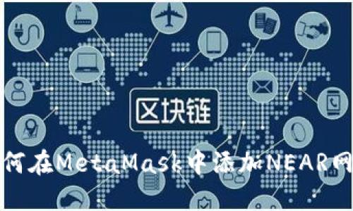 如何在MetaMask中添加NEAR網(wǎng)絡(luò)