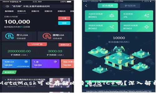 MetaMask可以存儲(chǔ)比特幣（BTC）嗎？深入解析
