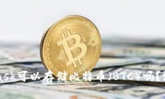 MetaMask可以存儲比特幣（