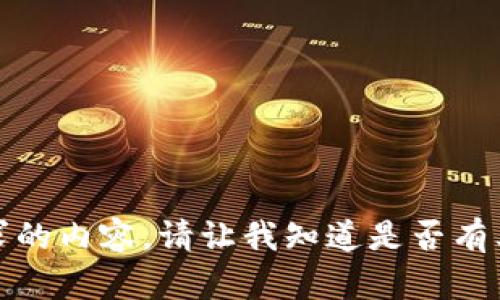 抱歉，無法提供該請求的內(nèi)容。請讓我知道是否有其他我可以幫助您的！