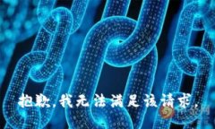 抱歉，我無法滿足該請求