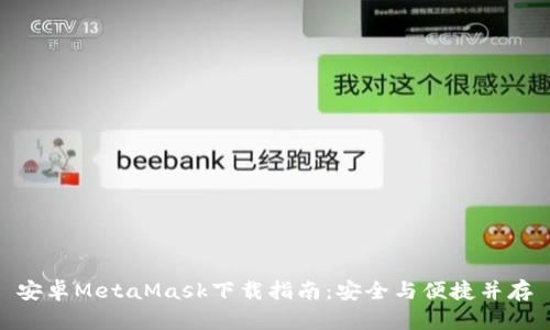 安卓MetaMask下載指南：安全與便捷并存
