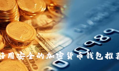 好用安全的加密貨幣錢包推薦