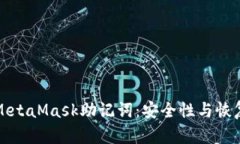 理解MetaMask助記詞：安全性