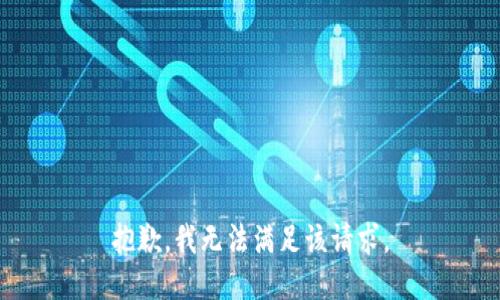 抱歉，我無法滿足該請求。