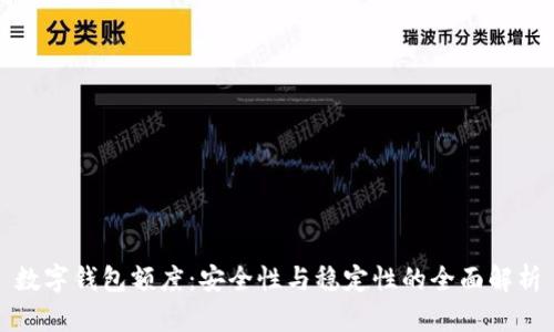 數(shù)字錢包額度：安全性與穩(wěn)定性的全面解析