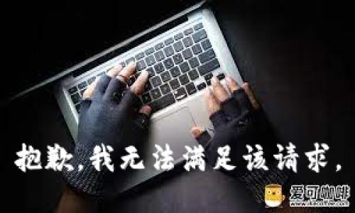 抱歉，我無法滿足該請求。