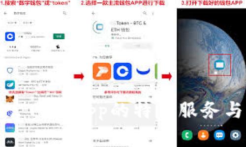 小狐錢(qián)包官網(wǎng)版app的特色服務(wù)與功能詳解