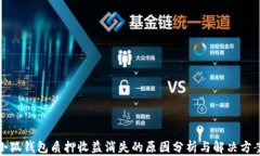 小狐錢包質(zhì)押收益消失的