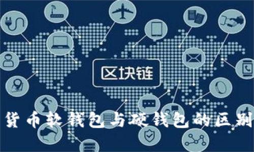 : 數(shù)字貨幣軟錢包與硬錢包的區(qū)別與應用