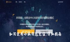 如何使用小狐錢包充值：