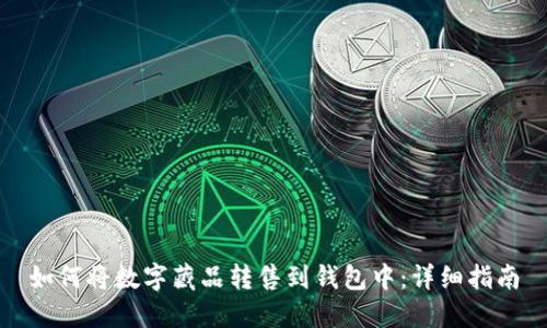 如何將數(shù)字藏品轉(zhuǎn)售到錢包中：詳細(xì)指南