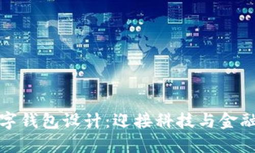 未來(lái)數(shù)字錢包設(shè)計(jì)：迎接科技與金融的融合