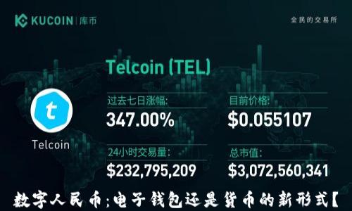 
數(shù)字人民幣：電子錢(qián)包還是貨幣的新形式？