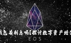 數(shù)字貨幣錢包有利息嗎？