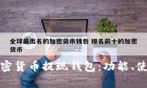 全面解析加密貨幣提現(xiàn)錢包：功能、使用和安全性