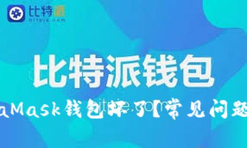 為什么MetaMask錢(qián)包壞了？常見(jiàn)問(wèn)題及解決方案