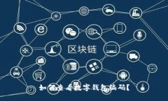 如何查看數(shù)字錢(qián)包編碼？