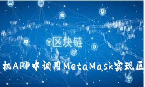 如何在手機APP中調用MetaMask實現區(qū)塊鏈功能