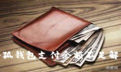 鏈游小狐錢包支付余額不