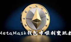 如何在MetaMask錢包中順利變