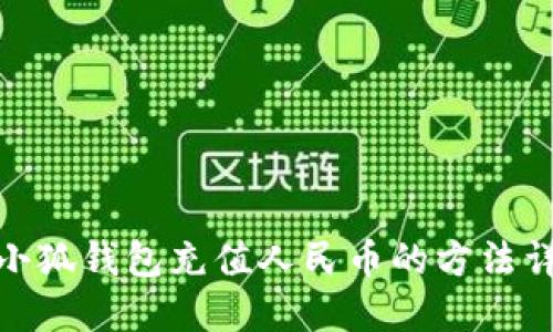 : 小狐錢包充值人民幣的方法詳解