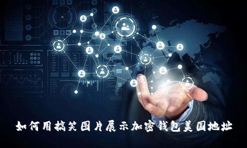 如何用搞笑圖片展示加密錢(qián)包美國(guó)地址