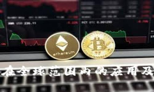 小狐錢包在全球范圍內(nèi)的應(yīng)用及發(fā)展現(xiàn)狀