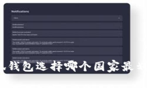 小狐錢包選擇哪個國家最劃算？