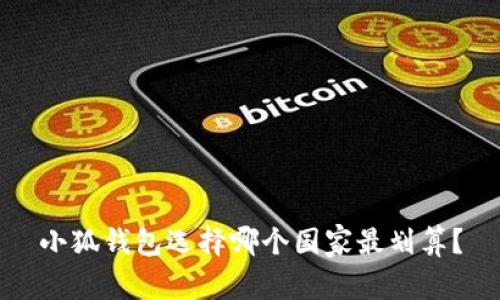 小狐錢包選擇哪個國家最劃算？