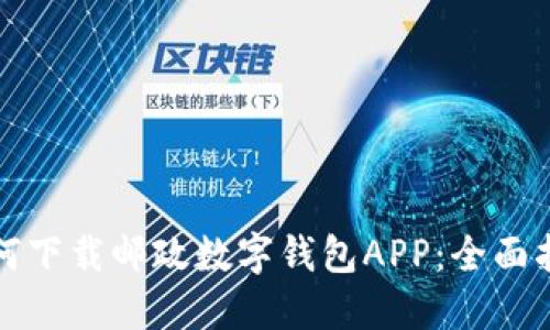 如何下載郵政數(shù)字錢包APP：全面指南