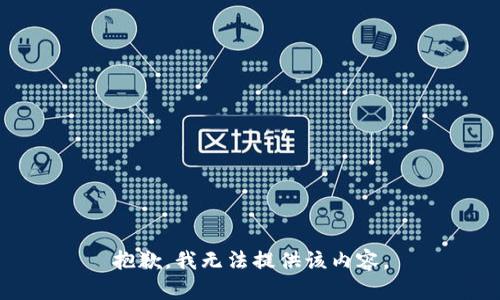 抱歉，我無法提供該內(nèi)容。
