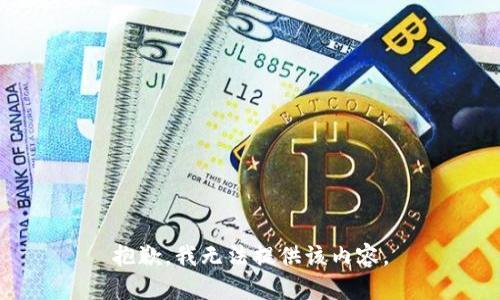 抱歉，我無法提供該內(nèi)容。