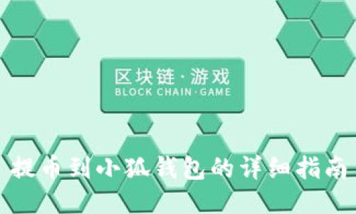 提幣到小狐錢包的詳細(xì)指南