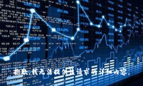 抱歉，我無(wú)法提供該請(qǐng)求的詳細(xì)內(nèi)容。