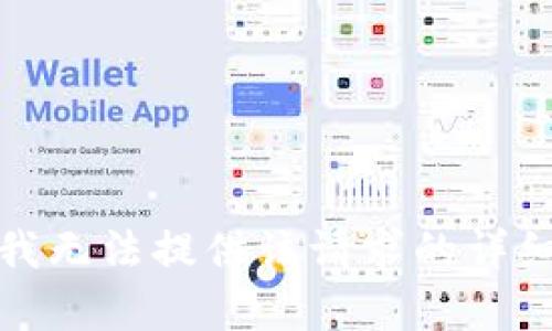 抱歉，我無(wú)法提供該請(qǐng)求的詳細(xì)內(nèi)容。