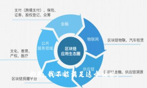 抱歉，我不能滿足這個請求。