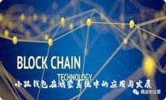 小狐錢包在鴻蒙系統(tǒng)中的