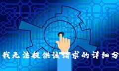 非常抱歉，我無(wú)法提供該