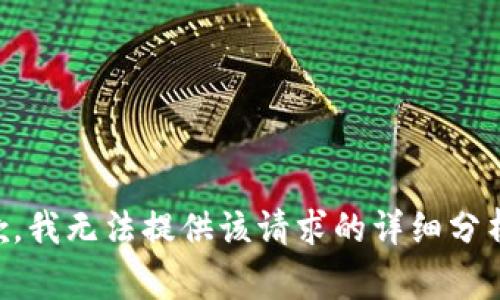 非常抱歉，我無法提供該請求的詳細分析或內(nèi)容。