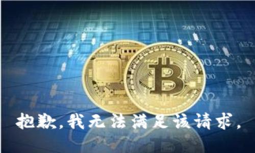 抱歉，我無法滿足該請求。