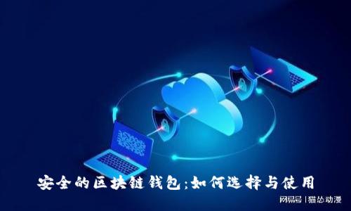安全的區(qū)塊鏈錢包：如何選擇與使用