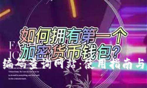 : 區(qū)塊鏈錢(qián)包編碼查詢網(wǎng)站：使用指南與常見(jiàn)問(wèn)題解答