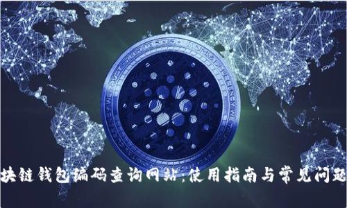 : 區(qū)塊鏈錢(qián)包編碼查詢網(wǎng)站：使用指南與常見(jiàn)問(wèn)題解答
