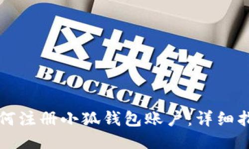 如何注冊(cè)小狐錢包賬戶：詳細(xì)指南