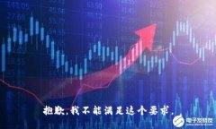 抱歉，我不能滿足這個(gè)要