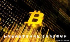 如何查找數(shù)字貨幣錢包：