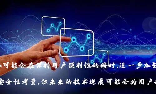 metamask自動確認(rèn)交易

Metamask, 自動確認(rèn), 數(shù)字貨幣/guanjianci

在當(dāng)今的數(shù)字貨幣世界中，Metamask作為一種流行的以太坊錢包及瀏覽器擴(kuò)展工具，越來越受到用戶的青睞。它不僅能夠存儲和管理用戶的數(shù)字資產(chǎn)，還可以與各種去中心化應(yīng)用（DApps）進(jìn)行交互。而其中一個用戶非常關(guān)心的問題是：如何讓Metamask自動確認(rèn)交易？這一問題涉及到許多技術(shù)細(xì)節(jié)和使用習(xí)慣，也涉及到用戶在交易過程中的安全性和便捷性。

## 什么是Metamask？

Metamask是一個功能強(qiáng)大的瀏覽器擴(kuò)展，可以在Chrome、Firefox等主流瀏覽器上安裝和使用。它的主要功能是管理以太坊和ERC-20代幣，用戶可以通過它與去中心化交易所、NFT市場、游戲應(yīng)用等進(jìn)行互動。Metamask不僅支持以太坊，還可以連接到其他兼容以太坊的區(qū)塊鏈，如Polygon、Binance Smart Chain等，為用戶提供了廣泛的應(yīng)用空間。

## 為什么用戶想要自動確認(rèn)交易？

在使用Metamask進(jìn)行交易時，用戶通常需要手動確認(rèn)每一筆交易，包括設(shè)置交易的手續(xù)費、確認(rèn)金額等。這一過程雖然可以保證安全性，但有時也會導(dǎo)致操作繁瑣，特別是對于頻繁進(jìn)行小額交易的用戶。此外，在某些情況下，例如搶購熱門NFT時，快速確認(rèn)交易顯得尤為重要。因此，許多用戶希望能夠?qū)崿F(xiàn)自動確認(rèn)交易，以提高操作效率。

## Metamask的自動確認(rèn)交易的可行性

要實現(xiàn)Metamask的自動確認(rèn)交易，首先要了解其工作機(jī)制。Metamask的交易確認(rèn)是通過智能合約與區(qū)塊鏈網(wǎng)絡(luò)的交互來完成的，用戶在每次進(jìn)行交易時，會彈出一個確認(rèn)窗口。這一過程由用戶手動進(jìn)行，確保每筆交易的安全性。但是，隨著技術(shù)的發(fā)展，一些開發(fā)者嘗試在交互上做出改進(jìn)，從而實現(xiàn)更高效的交易確認(rèn)流程。

實現(xiàn)Metamask自動確認(rèn)交易的方式有以下幾種：

1. **利用腳本自動化**：一些開發(fā)者可以編寫腳本，通過與Metamask API對接，實現(xiàn)自動確認(rèn)。但是，這種方法需要較高的技術(shù)能力，并且存在一定的安全風(fēng)險。
  
2. **設(shè)置固定費用**：用戶可以設(shè)置一個較高的交易費用，這樣交易能夠更快地被礦工確認(rèn)，減少手動確認(rèn)的頻率。盡管不能完全實現(xiàn)自動確認(rèn)，但可以提高交易的成功率。

3. **使用其他工具**：市場上有一些工具允許用戶進(jìn)行批量交易，這可能間接實現(xiàn)交易的自動確認(rèn)。

### 問題1：Metamask為何會要求手動確認(rèn)交易？

首先，我們需要了解區(qū)塊鏈的工作原理。每一次交易在發(fā)起之后都會被廣播到網(wǎng)絡(luò)，需要經(jīng)過多個節(jié)點的驗證才能被寫入到區(qū)塊鏈中。Metamask要求手動確認(rèn)交易的原因主要是出于安全考慮。以下是幾個主要因素：

1. 安全性
區(qū)塊鏈交易一旦被確認(rèn)，將不可逆轉(zhuǎn)。因此，如果意外地發(fā)送了錯誤金額或錯誤地址，會導(dǎo)致資產(chǎn)的徹底丟失。手動確認(rèn)交易確保用戶對每一筆交易都有足夠的了解與掌控。

2. 交易費用的變動
在以太坊網(wǎng)絡(luò)中，交易費用（Gas費）會隨著網(wǎng)絡(luò)擁堵狀態(tài)而波動。手動確認(rèn)讓用戶能夠根據(jù)當(dāng)時的網(wǎng)絡(luò)狀況動態(tài)調(diào)整費用，避免因費用設(shè)置不當(dāng)而導(dǎo)致交易延遲或失敗。

3. 交易內(nèi)容審核
用戶在當(dāng)前環(huán)境中可能面臨釣魚網(wǎng)站或惡意合約的威脅。手動確認(rèn)可以幫助用戶在交易前再次確認(rèn)合約內(nèi)容，避免不必要損失。

### 問題2：如何設(shè)置Metamask以提高交易確認(rèn)效率？

雖然Metamask不能完全實現(xiàn)自動確認(rèn)交易，但我們可以通過一些設(shè)置和技巧來提高交易確認(rèn)的效率：

1. 自定義交易費用
用戶可以選擇設(shè)置更高的Gas費用?？梢栽贛etamask的設(shè)置中選擇“高級”選項，然后自定義Gas價格，使得交易被礦工優(yōu)先處理。如果用戶總是進(jìn)行小額交易，推薦設(shè)置一個較高的Gas價格以確保交易的高效處理。

2. 保存常用地址
通過在Metamask中保存常用的合約地址和轉(zhuǎn)賬地址，用戶可以省去每次輸入地址的時間，提高交易的效率。

3. 批量交易工具
市場上存在一些針對以太坊的批量交易工具，可以幫助用戶在一次操作中完成多筆交易。這類工具不僅能夠節(jié)省時間，也能夠減少手動操作出錯的機(jī)會。

### 問題3：自動確認(rèn)交易的潛在風(fēng)險？

雖然自動確認(rèn)交易可以提高效率，但同時也帶來了潛在的風(fēng)險：

1. 安全性的喪失
如果用戶已經(jīng)設(shè)置了完全自動化的腳本進(jìn)行交易確認(rèn)，那么他們可能會失去對交易的控制權(quán)。這意味著用戶可能在不知情的情況下將資金轉(zhuǎn)移給錯誤的地址或進(jìn)行錯誤的交易。

2. 錯誤設(shè)置的風(fēng)險
通過腳本或者工具進(jìn)行自動確認(rèn)交易，涉及到詳細(xì)的參數(shù)設(shè)置。任何一點設(shè)置錯誤都可能導(dǎo)致資產(chǎn)的損失。例如，設(shè)置了過低的Gas費用，可能造成交易被長時間延遲，用戶甚至可能在市場波動時錯失機(jī)會。

3. 賬戶安全
一些自動化工具可能導(dǎo)致私鑰泄露，特別是如果用戶在不安全的環(huán)境中使用它們時。安全意識薄弱的用戶可能因為過于便利的操作而遭受重大的經(jīng)濟(jì)損失。

### 問題4：未來MaticMask的交易確認(rèn)方式將如何發(fā)展？

隨著區(qū)塊鏈技術(shù)和用戶需求的不斷演進(jìn)，Metamask的交易確認(rèn)方式也將不斷發(fā)展。以下是一些可能的發(fā)展趨勢：

1. 智能合約的進(jìn)一步應(yīng)用
今后，隨著智能合約技術(shù)的成熟，可能會涌現(xiàn)出更多自行確認(rèn)的交易方式。例如，用戶可以在一次交易中預(yù)設(shè)好多種條件，一旦滿足條件后，系統(tǒng)自動執(zhí)行確認(rèn)，用戶只需關(guān)注合約的執(zhí)行結(jié)果。

2. 更友好的用戶界面設(shè)計
開發(fā)者可以通過對Metamask用戶界面的，減少用戶手動確認(rèn)的步驟。將復(fù)雜的操作簡化為單個操作，或者通過更易用的交互設(shè)計減少用戶的繁瑣步驟。

3. 人工智能技術(shù)的應(yīng)用
未來，隨著人工智能技術(shù)的不斷發(fā)展，Metamask可能會集成AI算法，根據(jù)用戶的交易歷史和偏好，自動預(yù)測目標(biāo)交易的確認(rèn)，并提交確認(rèn)請求。

4. 政府規(guī)制和合規(guī)性
在Future，隨著區(qū)塊鏈行業(yè)的逐漸規(guī)范，Metamask可能需要遵守更多的合規(guī)性要求，這也將促使交易確認(rèn)過程的透明性和安全性不斷提升。未來的Metamask可能會在保持用戶便利性的同時，進(jìn)一步加強(qiáng)安全性。

總結(jié)來說，Metamask在當(dāng)前數(shù)字貨幣交易場景中扮演著重要角色，自動確認(rèn)交易的功能具有很大的市場需求。盡管目前實現(xiàn)這一功能仍有一定的技術(shù)挑戰(zhàn)和安全性考量，但未來的技術(shù)進(jìn)展可能會為用戶提供更便捷更安全的交易體驗。在使用Metamask時，用戶應(yīng)結(jié)合操作習(xí)慣和安全意識，充分利用其功能，以便在復(fù)雜的加密貨幣市場中高效地管理自己的資產(chǎn)。