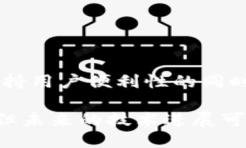 metamask自動確認(rèn)交易

Metamask, 自動確認(rèn), 數(shù)字貨幣/guanjianci

在當(dāng)今的數(shù)字貨幣世界中，Metamask作為一種流行的以太坊錢包及瀏覽器擴(kuò)展工具，越來越受到用戶的青睞。它不僅能夠存儲和管理用戶的數(shù)字資產(chǎn)，還可以與各種去中心化應(yīng)用（DApps）進(jìn)行交互。而其中一個用戶非常關(guān)心的問題是：如何讓Metamask自動確認(rèn)交易？這一問題涉及到許多技術(shù)細(xì)節(jié)和使用習(xí)慣，也涉及到用戶在交易過程中的安全性和便捷性。

## 什么是Metamask？

Metamask是一個功能強(qiáng)大的瀏覽器擴(kuò)展，可以在Chrome、Firefox等主流瀏覽器上安裝和使用。它的主要功能是管理以太坊和ERC-20代幣，用戶可以通過它與去中心化交易所、NFT市場、游戲應(yīng)用等進(jìn)行互動。Metamask不僅支持以太坊，還可以連接到其他兼容以太坊的區(qū)塊鏈，如Polygon、Binance Smart Chain等，為用戶提供了廣泛的應(yīng)用空間。

## 為什么用戶想要自動確認(rèn)交易？

在使用Metamask進(jìn)行交易時，用戶通常需要手動確認(rèn)每一筆交易，包括設(shè)置交易的手續(xù)費、確認(rèn)金額等。這一過程雖然可以保證安全性，但有時也會導(dǎo)致操作繁瑣，特別是對于頻繁進(jìn)行小額交易的用戶。此外，在某些情況下，例如搶購熱門NFT時，快速確認(rèn)交易顯得尤為重要。因此，許多用戶希望能夠?qū)崿F(xiàn)自動確認(rèn)交易，以提高操作效率。

## Metamask的自動確認(rèn)交易的可行性

要實現(xiàn)Metamask的自動確認(rèn)交易，首先要了解其工作機(jī)制。Metamask的交易確認(rèn)是通過智能合約與區(qū)塊鏈網(wǎng)絡(luò)的交互來完成的，用戶在每次進(jìn)行交易時，會彈出一個確認(rèn)窗口。這一過程由用戶手動進(jìn)行，確保每筆交易的安全性。但是，隨著技術(shù)的發(fā)展，一些開發(fā)者嘗試在交互上做出改進(jìn)，從而實現(xiàn)更高效的交易確認(rèn)流程。

實現(xiàn)Metamask自動確認(rèn)交易的方式有以下幾種：

1. **利用腳本自動化**：一些開發(fā)者可以編寫腳本，通過與Metamask API對接，實現(xiàn)自動確認(rèn)。但是，這種方法需要較高的技術(shù)能力，并且存在一定的安全風(fēng)險。
  
2. **設(shè)置固定費用**：用戶可以設(shè)置一個較高的交易費用，這樣交易能夠更快地被礦工確認(rèn)，減少手動確認(rèn)的頻率。盡管不能完全實現(xiàn)自動確認(rèn)，但可以提高交易的成功率。

3. **使用其他工具**：市場上有一些工具允許用戶進(jìn)行批量交易，這可能間接實現(xiàn)交易的自動確認(rèn)。

### 問題1：Metamask為何會要求手動確認(rèn)交易？

首先，我們需要了解區(qū)塊鏈的工作原理。每一次交易在發(fā)起之后都會被廣播到網(wǎng)絡(luò)，需要經(jīng)過多個節(jié)點的驗證才能被寫入到區(qū)塊鏈中。Metamask要求手動確認(rèn)交易的原因主要是出于安全考慮。以下是幾個主要因素：

1. 安全性
區(qū)塊鏈交易一旦被確認(rèn)，將不可逆轉(zhuǎn)。因此，如果意外地發(fā)送了錯誤金額或錯誤地址，會導(dǎo)致資產(chǎn)的徹底丟失。手動確認(rèn)交易確保用戶對每一筆交易都有足夠的了解與掌控。

2. 交易費用的變動
在以太坊網(wǎng)絡(luò)中，交易費用（Gas費）會隨著網(wǎng)絡(luò)擁堵狀態(tài)而波動。手動確認(rèn)讓用戶能夠根據(jù)當(dāng)時的網(wǎng)絡(luò)狀況動態(tài)調(diào)整費用，避免因費用設(shè)置不當(dāng)而導(dǎo)致交易延遲或失敗。

3. 交易內(nèi)容審核
用戶在當(dāng)前環(huán)境中可能面臨釣魚網(wǎng)站或惡意合約的威脅。手動確認(rèn)可以幫助用戶在交易前再次確認(rèn)合約內(nèi)容，避免不必要損失。

### 問題2：如何設(shè)置Metamask以提高交易確認(rèn)效率？

雖然Metamask不能完全實現(xiàn)自動確認(rèn)交易，但我們可以通過一些設(shè)置和技巧來提高交易確認(rèn)的效率：

1. 自定義交易費用
用戶可以選擇設(shè)置更高的Gas費用?？梢栽贛etamask的設(shè)置中選擇“高級”選項，然后自定義Gas價格，使得交易被礦工優(yōu)先處理。如果用戶總是進(jìn)行小額交易，推薦設(shè)置一個較高的Gas價格以確保交易的高效處理。

2. 保存常用地址
通過在Metamask中保存常用的合約地址和轉(zhuǎn)賬地址，用戶可以省去每次輸入地址的時間，提高交易的效率。

3. 批量交易工具
市場上存在一些針對以太坊的批量交易工具，可以幫助用戶在一次操作中完成多筆交易。這類工具不僅能夠節(jié)省時間，也能夠減少手動操作出錯的機(jī)會。

### 問題3：自動確認(rèn)交易的潛在風(fēng)險？

雖然自動確認(rèn)交易可以提高效率，但同時也帶來了潛在的風(fēng)險：

1. 安全性的喪失
如果用戶已經(jīng)設(shè)置了完全自動化的腳本進(jìn)行交易確認(rèn)，那么他們可能會失去對交易的控制權(quán)。這意味著用戶可能在不知情的情況下將資金轉(zhuǎn)移給錯誤的地址或進(jìn)行錯誤的交易。

2. 錯誤設(shè)置的風(fēng)險
通過腳本或者工具進(jìn)行自動確認(rèn)交易，涉及到詳細(xì)的參數(shù)設(shè)置。任何一點設(shè)置錯誤都可能導(dǎo)致資產(chǎn)的損失。例如，設(shè)置了過低的Gas費用，可能造成交易被長時間延遲，用戶甚至可能在市場波動時錯失機(jī)會。

3. 賬戶安全
一些自動化工具可能導(dǎo)致私鑰泄露，特別是如果用戶在不安全的環(huán)境中使用它們時。安全意識薄弱的用戶可能因為過于便利的操作而遭受重大的經(jīng)濟(jì)損失。

### 問題4：未來MaticMask的交易確認(rèn)方式將如何發(fā)展？

隨著區(qū)塊鏈技術(shù)和用戶需求的不斷演進(jìn)，Metamask的交易確認(rèn)方式也將不斷發(fā)展。以下是一些可能的發(fā)展趨勢：

1. 智能合約的進(jìn)一步應(yīng)用
今后，隨著智能合約技術(shù)的成熟，可能會涌現(xiàn)出更多自行確認(rèn)的交易方式。例如，用戶可以在一次交易中預(yù)設(shè)好多種條件，一旦滿足條件后，系統(tǒng)自動執(zhí)行確認(rèn)，用戶只需關(guān)注合約的執(zhí)行結(jié)果。

2. 更友好的用戶界面設(shè)計
開發(fā)者可以通過對Metamask用戶界面的，減少用戶手動確認(rèn)的步驟。將復(fù)雜的操作簡化為單個操作，或者通過更易用的交互設(shè)計減少用戶的繁瑣步驟。

3. 人工智能技術(shù)的應(yīng)用
未來，隨著人工智能技術(shù)的不斷發(fā)展，Metamask可能會集成AI算法，根據(jù)用戶的交易歷史和偏好，自動預(yù)測目標(biāo)交易的確認(rèn)，并提交確認(rèn)請求。

4. 政府規(guī)制和合規(guī)性
在Future，隨著區(qū)塊鏈行業(yè)的逐漸規(guī)范，Metamask可能需要遵守更多的合規(guī)性要求，這也將促使交易確認(rèn)過程的透明性和安全性不斷提升。未來的Metamask可能會在保持用戶便利性的同時，進(jìn)一步加強(qiáng)安全性。

總結(jié)來說，Metamask在當(dāng)前數(shù)字貨幣交易場景中扮演著重要角色，自動確認(rèn)交易的功能具有很大的市場需求。盡管目前實現(xiàn)這一功能仍有一定的技術(shù)挑戰(zhàn)和安全性考量，但未來的技術(shù)進(jìn)展可能會為用戶提供更便捷更安全的交易體驗。在使用Metamask時，用戶應(yīng)結(jié)合操作習(xí)慣和安全意識，充分利用其功能，以便在復(fù)雜的加密貨幣市場中高效地管理自己的資產(chǎn)。